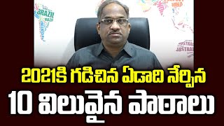 2021కి గడిచిన ఏడాది నేర్పిన 10 విలువైన పాఠాలు  Ten Things for the New Year that 2020 taught [upl. by Ridgley]