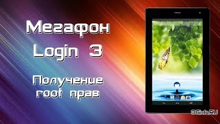 Получение root прав на Мегафон Login 3 MFLogin3T [upl. by Francisco]