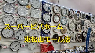 スーパービバホーム東松山モール店時計売り場 [upl. by Samohtnhoj]