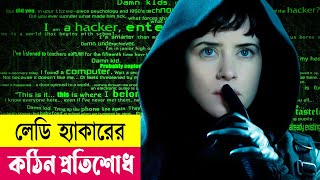 লেডি হ্যাকারের কঠিন প্রতিশোধ  Hacking Movie Explained in Bangla  Crime  Action  Cineplex52 [upl. by Adiaros31]