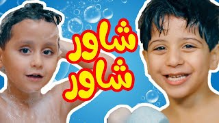 شاور شاور  جاد واياد مقداد  طيور الجنة [upl. by Selohcin35]