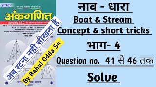 Part  4 BOAT AND STREAM  नाव  धारा  SD YADAV MATHS BOOK SOLUTION  nav aur dhara tricks [upl. by Rramal]