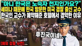 “아니 한국은 노숙자 천지인가요” 세미나 때문에 한국 방문한 미국 경찰 출신 교수 한국인 교수가 예약해준 호텔에서 경악한 이유 [upl. by Trubow335]