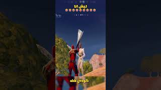 ليه انا افضل لاعب بلعالم ؟ fortnite فورت [upl. by Leif332]