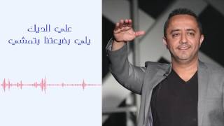 علي الديك  يلي بضيعتنا بتمشي  Ali Deek  Yali Bday3tna Btmshi [upl. by Eyeleen]