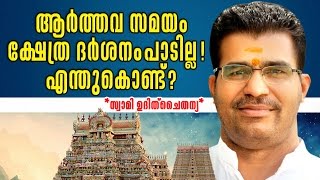 ആര്‍ത്തവസമയം ക്ഷേത്രദര്‍ശനം എന്തുകൊണ്ട് പാടില്ല [upl. by Yalhsa]