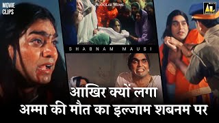 अम्मा की मौत का इल्जाम शबनम पर क्यों लगा  Shabnam Mausi  Movie Clip  Ashutosh rana Govind Namdev [upl. by Eseela]