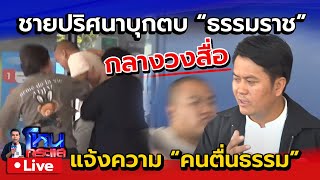 🔴 Live ชายปริศนาบุกตบทนายธรรมราช ขณะแถลงข่าว  แจ้งความ อเบียร์ คนตื่นธรรม ฐานเหยียดหยามศาสนา [upl. by Midian230]