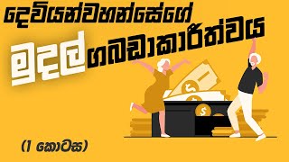 දෙවියන්වහන්සේගේ මුදල් ගබඩාකාරීත්වය  Part 1  05th oct 2024  Pastor Sajeewa Fernando AOC Maravila [upl. by Ddet]