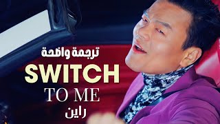 أغنية راين و جي واي بارك  RAIN Duet JYP  SWITCH TO ME ARABENG SUB مـتـرجـمـة [upl. by Pansy]