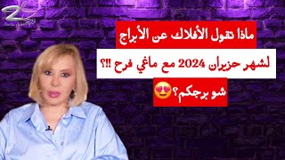 ماذا تقول الأفلاك عن الأبراج لشهر حزيران 2024 مع ماغي فرح ؟ شو برجكم؟😍 [upl. by Odla]