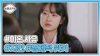 이혼 사유 지안 경제적 위기 MBN 240919 방송 [upl. by Adlay]