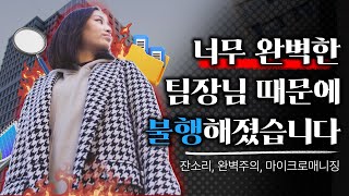 완벽한 리더👩‍💼 는 팀원들의 창의성을 억제한다 리더가 너무 완벽하면 안되는 이유 ㅣ리더십엣지 [upl. by Aelc]