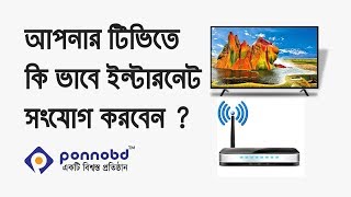 জেনে নিন কিভাবে আপনার টিভিতে ইন্টারনেট সংযোগ করবেন  How to connect Internet your TV [upl. by Jobyna]