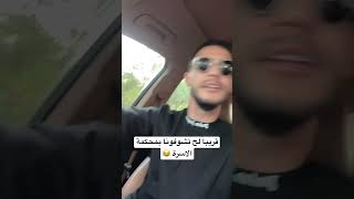 قريباً لح تشوفونا بمحكمة الاسرة 🤦🏻‍♂️😂 [upl. by Eem]