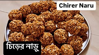 Chirer naru recipe  Chirer moa recipe  How to make chirer naru in bengali🥰 [upl. by Levi748]