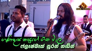 කපුගේ ගී වැල ෆ්ලෑෂ්බෑක් සුරන් හඬින්  Kapuge Nonstop From Suran  Flashback Live in Jordan [upl. by Philipp]