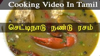 சுவையான Nandu Rasam நண்டு ரசம் சமைப்பது எப்படி Cooking Video In Tamil சமையல் வீடியோ [upl. by Leehar]