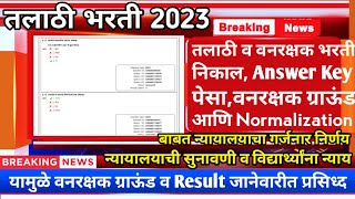 Talathi Bharti Result  तलाठी व वनरक्षक निकाल Answer Key जाहीर  Talathi Bharti New Update 2023 [upl. by Tutto]