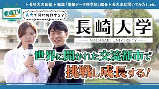 【長崎大学】新設学部から留学まで  いろいろな挑戦を聞いてみた〔高校生におススメ〕 長崎大学 勉強 東進TV [upl. by Ganny]