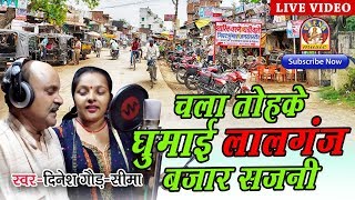 Bhojpuri Kaherawa  दिनेश गौड़ एवं सीमा  चला घुमि आई लालगंज बज़ार सजनी [upl. by Hennessy]