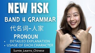 【NEW HSK】IMPORTANT GrammarPronoun 代名词人家 BAND 4 [upl. by Lear863]