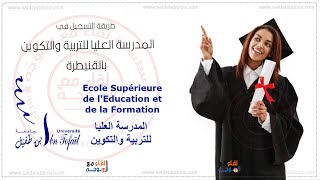 التسجيل في المدرسة العليا للتربية والتكوين بالقنيطرة  esef kenitra [upl. by Eirac]