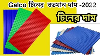 Galco tin price in Bangladesh 2022 Galco tin price 2022 All color tin Price 2022 গেল কো টিনের দাম [upl. by Dituri]