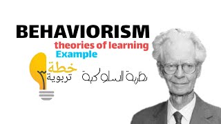 Behaviorism theory  theories of learning behaviorism skinner خطةتربوية نظريةسلوكية [upl. by Aletha]