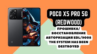 POCO X5 PRO 5G Redwood Прошивка авторизация EDL The system has been destroyed 9008 auth [upl. by Humbert994]