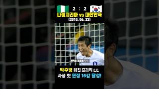 16강 진출을 위한 피 튀기는 혈투 나이지리아 vs 대한민국 20100623 [upl. by Narok793]