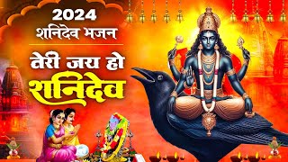 2024 शनिदेव भजनतेरी जय हो शनिदेवShanidev VandnaShanidev BhajanShanidev SongShanidev Hit Bhajan [upl. by Refinnej]