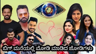 ಬಿಗ್ ಮನೆಯ ಲವ್ ಬರ್ಡ್ಸ್  Bigg Boss Kannada All Seasons Love Birds  biggbosskannada kicchasudeep [upl. by Westbrook]