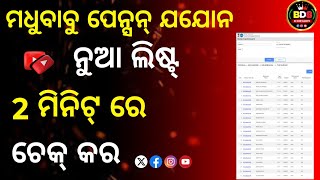 ମଧୁବାବୁ ପେନ୍ସନ୍ ଯୋଜନା 2 ମିନିଟ୍ ରେ ଚେକ୍ କର  bdibya891 [upl. by Atinele]