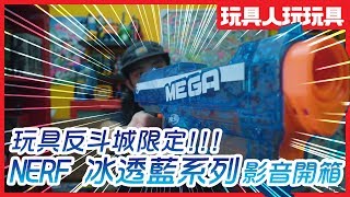 Nerf「冰透藍」四合一復仇者 機關槍 mega馬格納斯 巨彈狙擊步槍《玩具人玩玩具》 [upl. by Ynelram472]