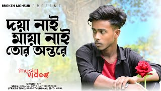 doya Nai Maya Nai Tur Ontore মায়া নাই তোর অন্তরে 💔 Bangla New Song 2025 Ato Valobaslam Tore [upl. by Cronin493]