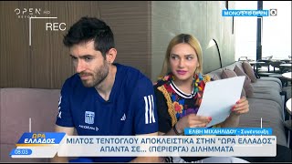 Game time με τον Μίλτο Τεντόγλου Απαντά σε περίεργα διλήμματα  Έλβη Μιχαηλίδου [upl. by Hasen961]