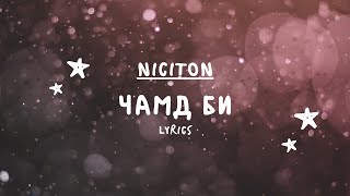 Никитон  Чамд Би Үг  Niciton  Chamd Bi Lyrics [upl. by Can844]