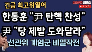 🔴LIVE한동훈 quot탄핵 찬성quot 尹 quot당 제발 도와달라quot 긴박했던 그날 보니선관위 아뿔싸따따부따 배승희 라이브 [upl. by Chicky]