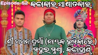 Kalakar Shakyatkar।। Episode52 Bhetaghat With Sri Gagana DurgaMahulmundaKoksra SunamalNatk Hero [upl. by Acirahs181]