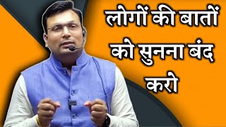 लोगों की बातों को दिल से नहीं लगाना है  Aditya patel sir motivational video  We are winners [upl. by Ennaeirb499]