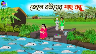 জেলে বউয়ের মাছ বন্ধু  Bengali Fairy Tales Cartoon  Rupkothar Bangla Golpo  Thakumar Jhuli [upl. by Drawdesemaj]