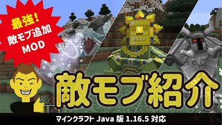 【マイクラ】Java版1165対応！Mowzies Mobs（敵MOB追加MOD）紹介 マインクラフト minecraft MO [upl. by Mrots]