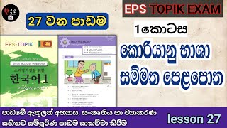 පාඩම් 60 පොතේ 27 පාඩම සාකච්චා කිරීම  Eps topik standard textbook book lesson 27 part 1 [upl. by Ern]