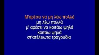 Μ αρέσει να μη λέω πολλά karaokeavi [upl. by Melisandra]