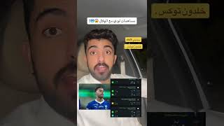 مشجع نصراوي  مساهمات لودي مع الهلال [upl. by Alice843]