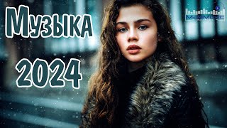 ТОП МУЗЫКА 2024 НОВИНКИ 🤙 Супер Хиты 2024 ▶ Песни 2024 Русские 🔴 Новинки Музыки 2024 😎 Топ Шазам [upl. by Glynas]