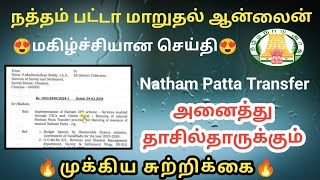 Natham patta transfer online new update 2024  நத்தம் பட்டா மாறுதல் nathampatta pattatransfer [upl. by Adnir449]