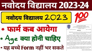 Age क्या होना चाहिए🙏navodaya form bharne ke liye age limitnavodaya form kab bhare jaate hain [upl. by Seta]