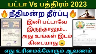 🔥இனி பட்டாவே இருந்தாலும் அது உங்கள் இடம் கிடையாது  நீதிமன்ற தீர்ப்பு  Patta vs pathiram 2023 [upl. by Llered]